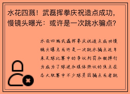 水花四溅！武磊挥拳庆祝造点成功，慢镜头曝光：或许是一次跳水骗点？
