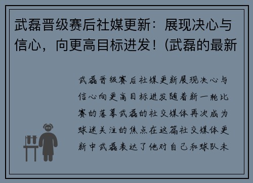武磊晋级赛后社媒更新：展现决心与信心，向更高目标进发！(武磊的最新)