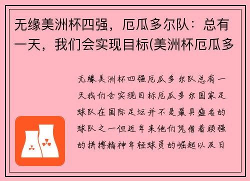 无缘美洲杯四强，厄瓜多尔队：总有一天，我们会实现目标(美洲杯厄瓜多尔出线)