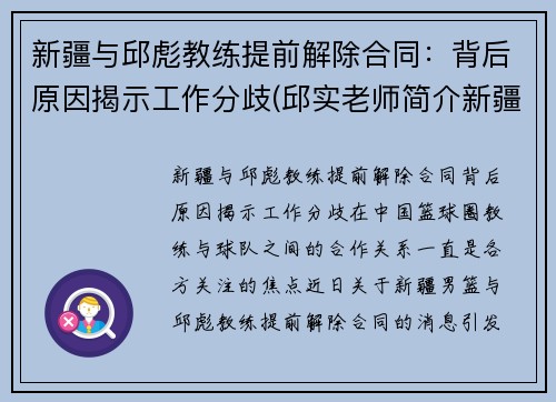 新疆与邱彪教练提前解除合同：背后原因揭示工作分歧(邱实老师简介新疆)