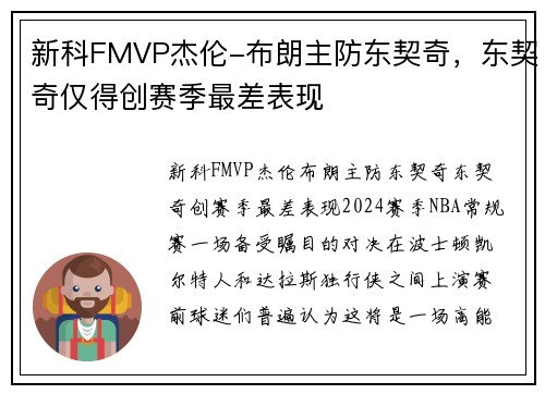 新科FMVP杰伦-布朗主防东契奇，东契奇仅得创赛季最差表现