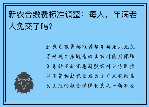 新农合缴费标准调整：每人，年满老人免交了吗？
