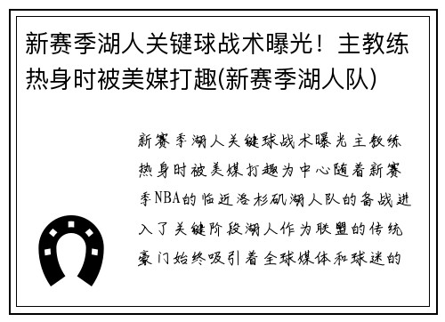 新赛季湖人关键球战术曝光！主教练热身时被美媒打趣(新赛季湖人队)