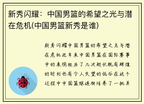 新秀闪耀：中国男篮的希望之光与潜在危机(中国男篮新秀是谁)