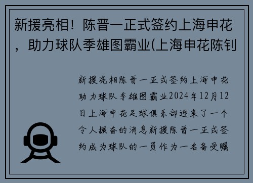 新援亮相！陈晋一正式签约上海申花，助力球队季雄图霸业(上海申花陈钊)