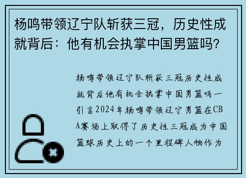 杨鸣带领辽宁队斩获三冠，历史性成就背后：他有机会执掌中国男篮吗？