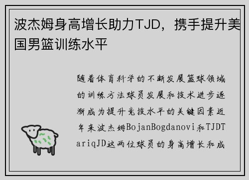 波杰姆身高增长助力TJD，携手提升美国男篮训练水平