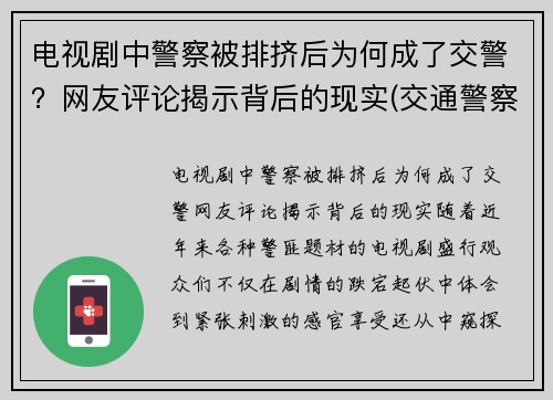 电视剧中警察被排挤后为何成了交警？网友评论揭示背后的现实(交通警察那一集陷害交警)