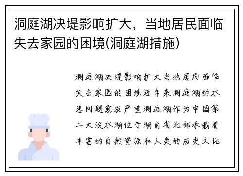 洞庭湖决堤影响扩大，当地居民面临失去家园的困境(洞庭湖措施)