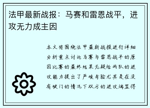 法甲最新战报：马赛和雷恩战平，进攻无力成主因