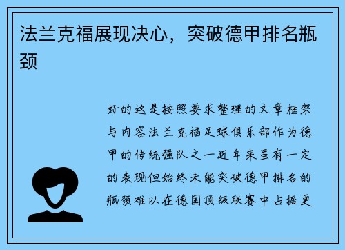 法兰克福展现决心，突破德甲排名瓶颈