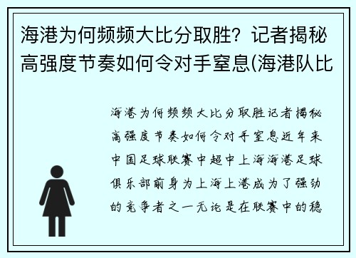 海港为何频频大比分取胜？记者揭秘高强度节奏如何令对手窒息(海港队比分)