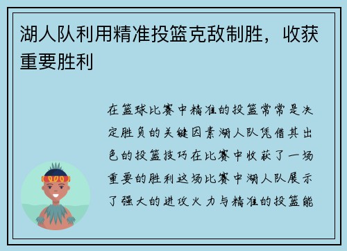 湖人队利用精准投篮克敌制胜，收获重要胜利