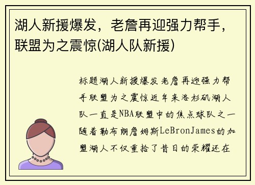 湖人新援爆发，老詹再迎强力帮手，联盟为之震惊(湖人队新援)