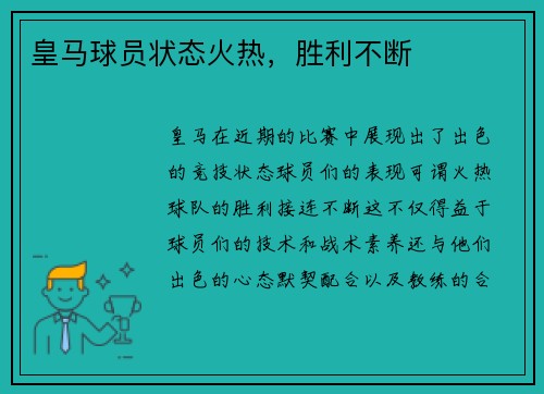 皇马球员状态火热，胜利不断
