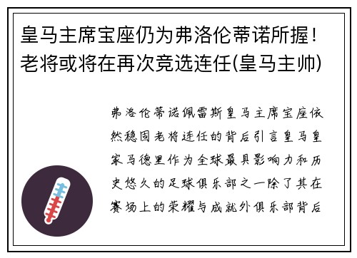 皇马主席宝座仍为弗洛伦蒂诺所握！老将或将在再次竞选连任(皇马主帅)