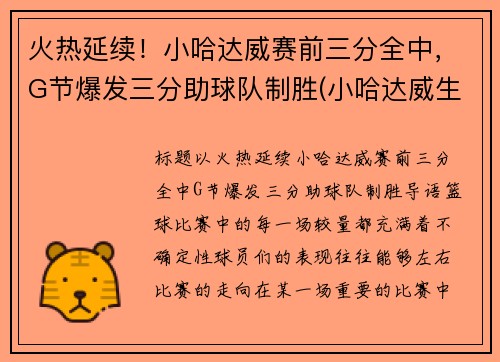 火热延续！小哈达威赛前三分全中，G节爆发三分助球队制胜(小哈达威生涯合同)