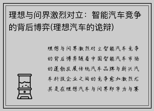 理想与问界激烈对立：智能汽车竞争的背后博弈(理想汽车的诡辩)