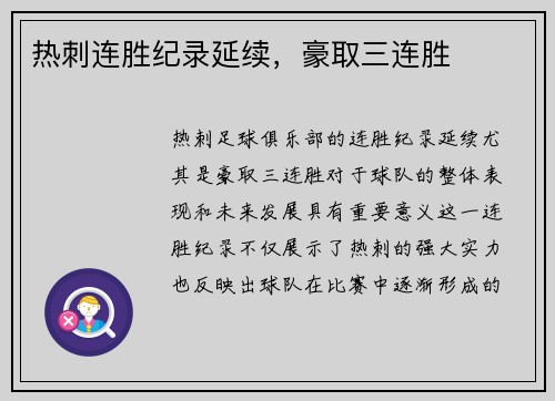 热刺连胜纪录延续，豪取三连胜
