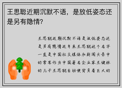 王思聪近期沉默不语，是放低姿态还是另有隐情？