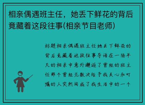相亲偶遇班主任，她丢下鲜花的背后竟藏着这段往事(相亲节目老师)