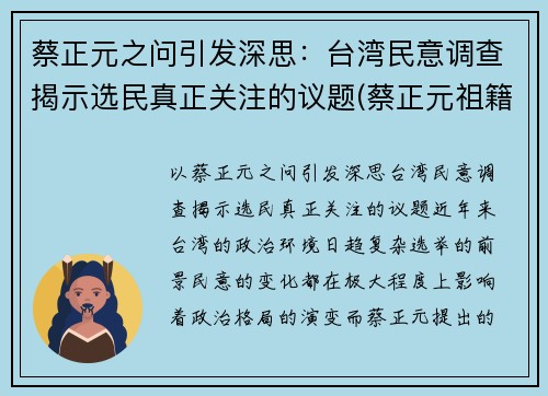 蔡正元之问引发深思：台湾民意调查揭示选民真正关注的议题(蔡正元祖籍)