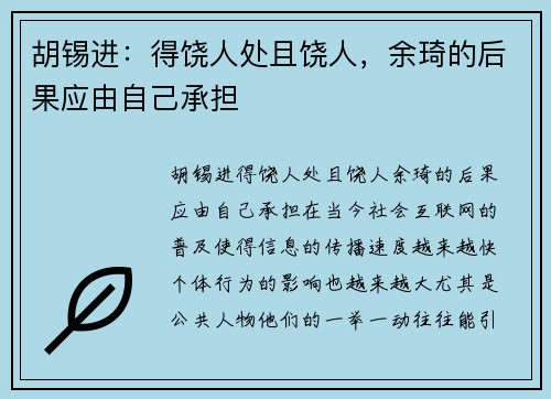 胡锡进：得饶人处且饶人，余琦的后果应由自己承担