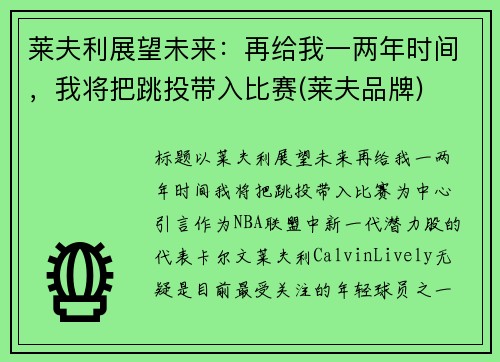 莱夫利展望未来：再给我一两年时间，我将把跳投带入比赛(莱夫品牌)