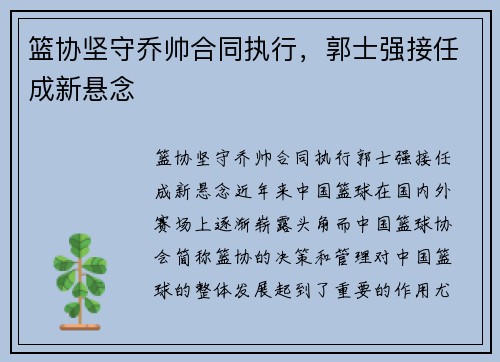 篮协坚守乔帅合同执行，郭士强接任成新悬念