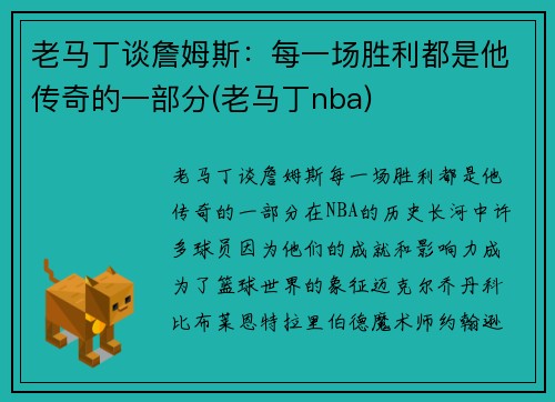 老马丁谈詹姆斯：每一场胜利都是他传奇的一部分(老马丁nba)