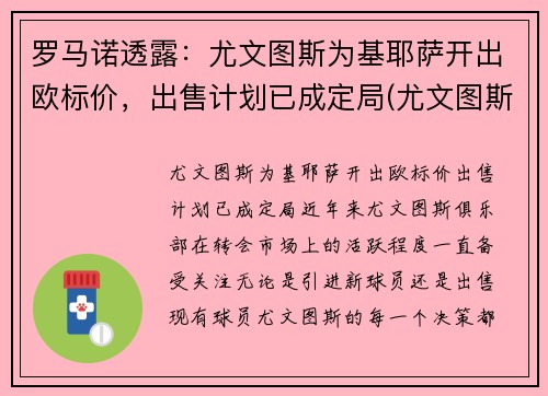 罗马诺透露：尤文图斯为基耶萨开出欧标价，出售计划已成定局(尤文图斯基耶利尼)