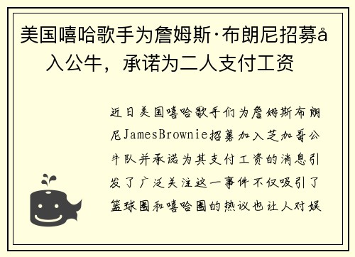 美国嘻哈歌手为詹姆斯·布朗尼招募加入公牛，承诺为二人支付工资