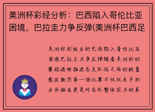 美洲杯彩经分析：巴西陷入哥伦比亚困境，巴拉圭力争反弹(美洲杯巴西足球)