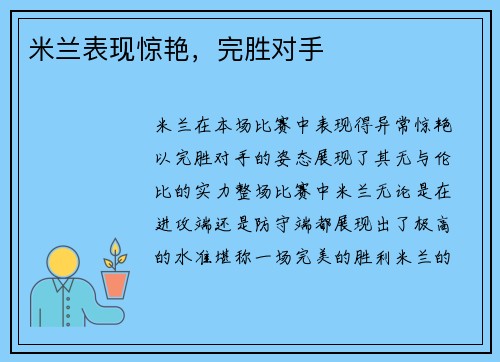米兰表现惊艳，完胜对手