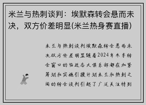 米兰与热刺谈判：埃默森转会悬而未决，双方价差明显(米兰热身赛直播)