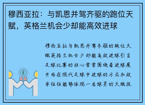 穆西亚拉：与凯恩并驾齐驱的跑位天赋，英格兰机会少却能高效进球