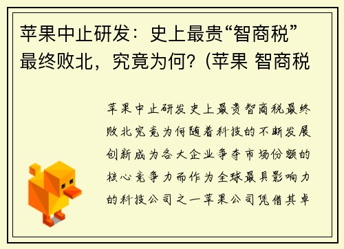 苹果中止研发：史上最贵“智商税”最终败北，究竟为何？(苹果 智商税)