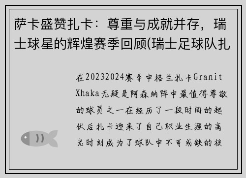 萨卡盛赞扎卡：尊重与成就并存，瑞士球星的辉煌赛季回顾(瑞士足球队扎卡)