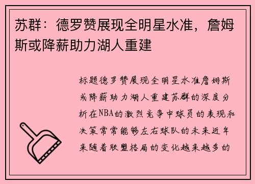 苏群：德罗赞展现全明星水准，詹姆斯或降薪助力湖人重建