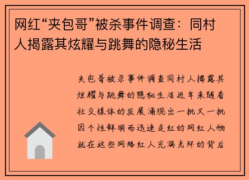 网红“夹包哥”被杀事件调查：同村人揭露其炫耀与跳舞的隐秘生活