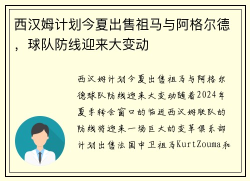 西汉姆计划今夏出售祖马与阿格尔德，球队防线迎来大变动