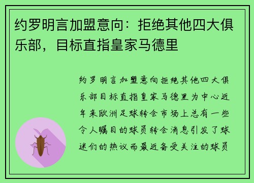 约罗明言加盟意向：拒绝其他四大俱乐部，目标直指皇家马德里