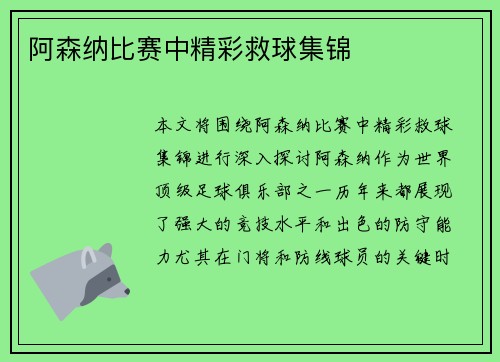 阿森纳比赛中精彩救球集锦