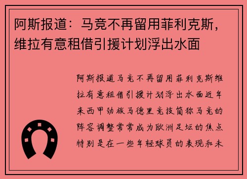 阿斯报道：马竞不再留用菲利克斯，维拉有意租借引援计划浮出水面