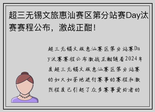 超三无锡文旅惠汕赛区第分站赛Day汰赛赛程公布，激战正酣！