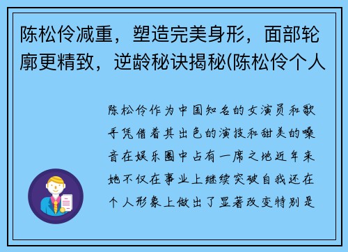 陈松伶减重，塑造完美身形，面部轮廓更精致，逆龄秘诀揭秘(陈松伶个人)