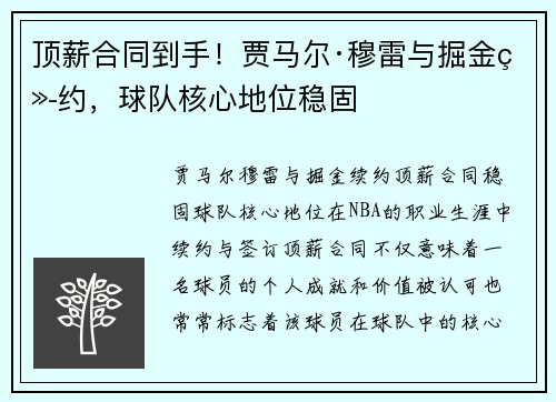 顶薪合同到手！贾马尔·穆雷与掘金续约，球队核心地位稳固