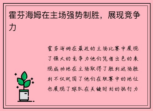 霍芬海姆在主场强势制胜，展现竞争力