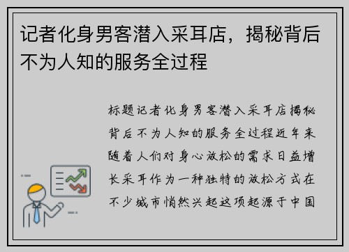 记者化身男客潜入采耳店，揭秘背后不为人知的服务全过程