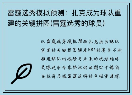 雷霆选秀模拟预测：扎克成为球队重建的关键拼图(雷霆选秀的球员)